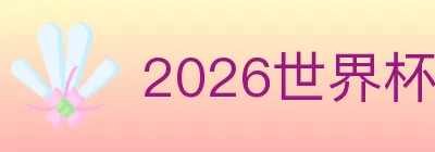 2026世界杯竞猜官方网站 logo